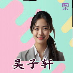 吴子轩