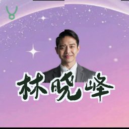 林晓峰