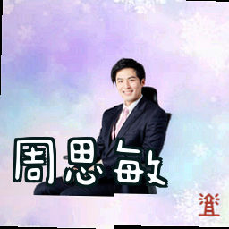 周思敏
